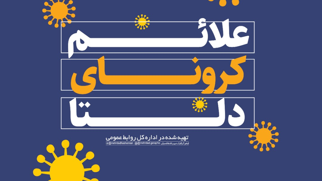 آشنایی با علائم کرونا دلتا/ اینفوگرافیک